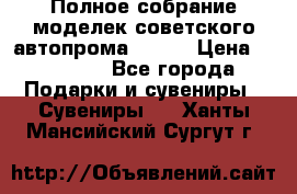 Полное собрание моделек советского автопрома .1:43 › Цена ­ 25 000 - Все города Подарки и сувениры » Сувениры   . Ханты-Мансийский,Сургут г.